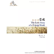 中國故事：受戒(中英對照) (電子書)