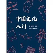 中國文化入門 (電子書)