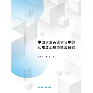 中國學生英語學習中的認知加工模態效應研究 (電子書)