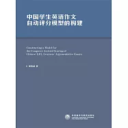 中國學生英語作文自動評分模型的構建 (電子書)