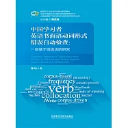 中國學習者英語書面語動詞形式錯誤自動檢查：一項基於鏈語法的研究 (電子書)