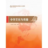 中華文化與傳播 (電子書)