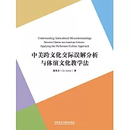 中美跨文化交際誤解分析與體演文化教學法 (電子書)