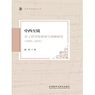 中西互鏡莊子哲學的英譯與詮釋研究(1983-2015) (電子書)