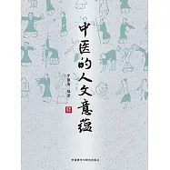 中醫的人文意蘊 (電子書)