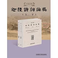 中英參照迦陵詩詞論稿 (電子書)