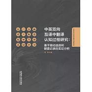 中英雙向互譯中翻譯認知過程研究：基於眼動追蹤和鍵盤記錄的實證分析 (電子書)