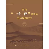 面向“一帶一路”建設的外語規劃研究 (電子書)