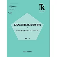 名詞性短語的生成語法研究 (電子書)