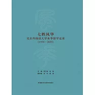 七秩風華—北京外國語大學來華留學史錄(1950—2020) (電子書)