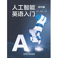人工智慧英語入門(詞句篇) (電子書)