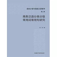 商務漢語分類分級常用詞常用句研究 (電子書)