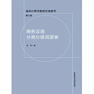 商務漢語分類分級詞語表 (電子書)