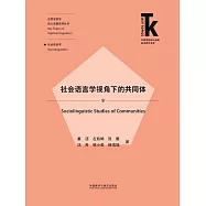 社會語言學視角下的共同體 (電子書)