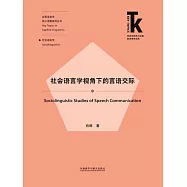 社會語言學視角下的言語交際 (電子書)
