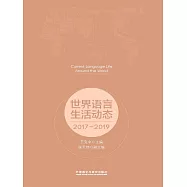 世界語言生活動態：2017-2019 (電子書)