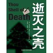 逝滅之殼 (電子書)