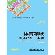 體育領域英文譯寫一本通 (電子書)