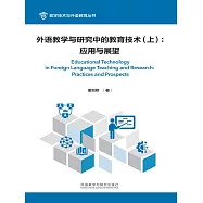 外語教學與研究中的教育技術(上)：應用與展望 (電子書)