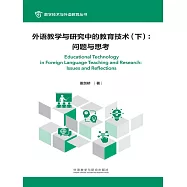 外語教學與研究中的教育技術(下)：問題與思考 (電子書)