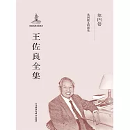王佐良全集·第四卷 (電子書)