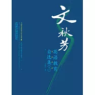 文秋芳英語教育自選集(二) (電子書)