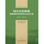 現代化的陣痛：英國詩歌中的自然與生態之思(1579&mdash;2011) (電子書)