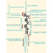現代英文選評注 (電子書)
