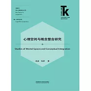 心理空間與概念整合研究 (電子書)
