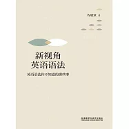新視角英語語法：英語語法你不知道的那些事 (電子書)