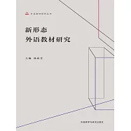 新形態外語教材研究 (電子書)