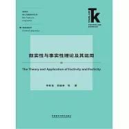 敘實性與事實性理論及其運用 (電子書)