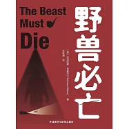 野獸必亡 (電子書)