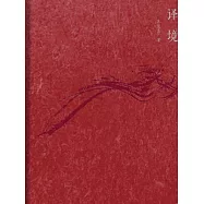 譯境 (電子書)