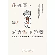 你很好，只是你不知道：擺脫人生內耗的「不在意」情緒練習 (電子書)