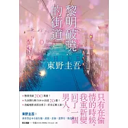 黎明破曉的街道【事後清晨版】：東野圭吾筆下的「外遇」! (電子書)