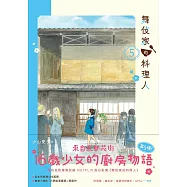舞伎家的料理人5 (電子書)