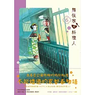 舞伎家的料理人6 (電子書)