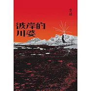 彼岸的川婆 (電子書)