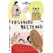 妹妹的新丁粄(注音版) (電子書)
