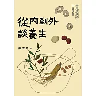 從內到外談養生：常見疾病的中醫調養 (電子書)