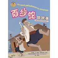 百步蛇的故事(布農族民俗動物神話與傳說故事繪本05) (電子書)