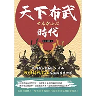 天下布武時代：從群雄割據到統一日本，戰國時代武士家族的盛衰興亡 (電子書)