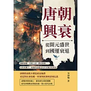 唐朝興衰，從開元盛世到國運衰退：藩鎮割據、突厥入侵、農民起義……內外夾擊下，唐朝的命運走向不可挽回的終結 (電子書)