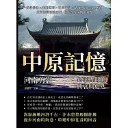 中原記憶，河南剪影——繁華古都的興衰與更迭：武學拳法×密檐磚塔×汝瓷汴繡×漕運四河×道口燒雞，黃河波濤滾滾東流，探索華夏文明的起點 (電子書)