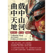 戲中山河，曲中天地：趙氏孤兒✖單刀會✖西廂記……十部戲曲唱響千載悲歡，映照人間義烈，探尋戲臺之外更深的歷史真相 (電子書)
