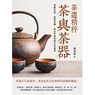 茶道精粹，茶與茶器：器隨茶變，風雅流轉，細品茶器的歷史與選擇 (電子書)