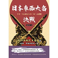 日本東西大名決戰：戰國末期武士家族的權謀、背叛與最後一戰 (電子書)
