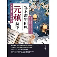 風華易逝，情難全，元稹詩中訴不盡的相思：曾經滄海難為水，除卻巫山不是雲；取次花叢懶回顧，半緣修道半緣君 (電子書)