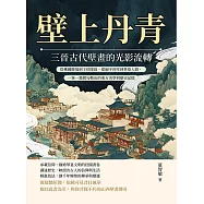 壁上丹青，三晉古代壁畫的光影流轉：從佛國勝境到王侯陵寢，從廟宇祠堂到世俗人間，一筆一畫間勾勒出的東方美學與歷史記憶 (電子書)
